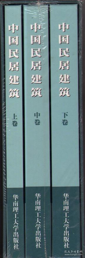 中国民居建筑（1函精装三册全）全新未拆封