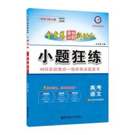 高考命题新动向 小题狂练 语文 高考一轮二轮复习（2020版）--天星教育