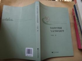 信息科学视域与文学研究转型  作者签名赠送本