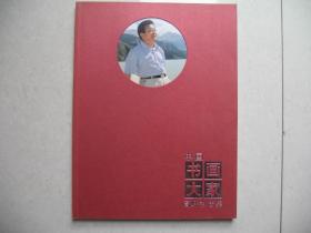 中国书画大家高峡书法集