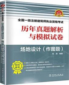 一级注册建筑师2019教材辅导历年真题解析与模拟试卷场地设计（作图题）