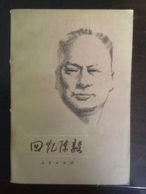 回忆陈毅