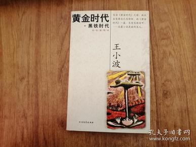 黄金时代 黑铁时代（彩绘插图本）16开 一版一印，正版