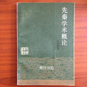 先秦学术概论