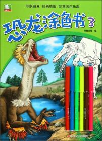 恐龙涂色书（3）