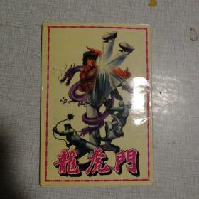 龙虎门  之一             明信片   10张