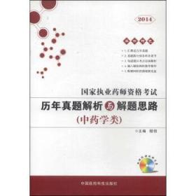 9787506768894/国家执业药师资格考试历年真题解析与解题思路. 中医学类