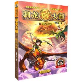 阳刚少年书系：驯龙大师2—魔星危机