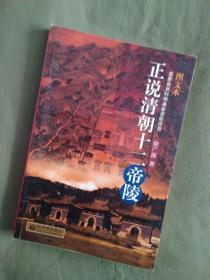 正说清朝十二帝陵：图文本、2008一版一印、16开