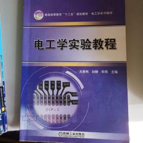 普通高等教育“十二五”規(guī)劃教材·電工學(xué)系列教材：電工學(xué)實(shí)驗(yàn)教程