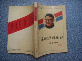 梁漱溟问答录