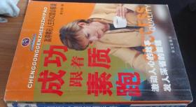 成功跟着素质跑:赢得精彩人生的42堂必修课 李之翔著 / 华文出版社 / 2003-01 / 平装