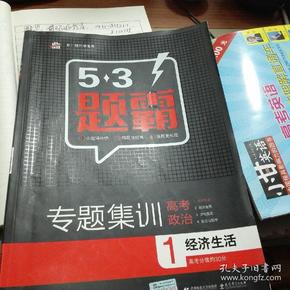 2016曲一线科学备考 5·3题霸专题集训：高考政治1 经济生活