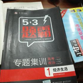 2016曲一线科学备考 5·3题霸专题集训：高考政治1 经济生活