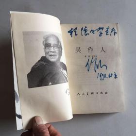 吴作人（吴作人签名本和后叶写了几十个字保真）