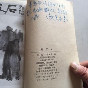 吴作人（吴作人签名本和后叶写了几十个字保真）
