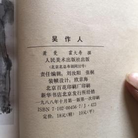 吴作人（吴作人签名本和后叶写了几十个字保真）
