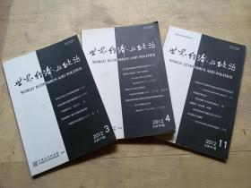 世界经济与政治  2012    3,4,11，三册合售