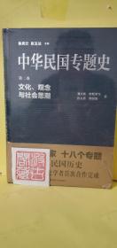 中华民国专题史（第二卷）：文化、观念与社会思潮