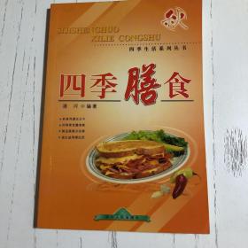四季膳食