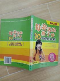 母亲送给孩子的10件成长礼物——母亲文化系列丛书