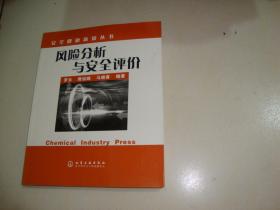 风险分析与安全评价