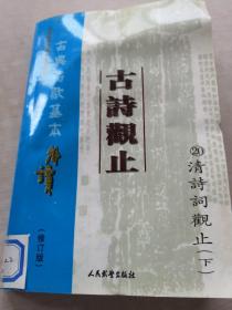 古诗观止(1—19册）包括清诗词，明诗词，元词曲，辽金元诗词，宋诗词，隋唐五代诗，魏晋南北朝诗，两汉诗，先秦诗