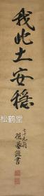 《我此土安稳》1件，日本老旧挂轴，手书，书法内容为''我此土安稳''，大字，有名款及印款，''七十九翁德基''款等，字体圆润，致主人森冈大人报平安作品，题材稀见，寓意好，自然老旧，年头久远之物。