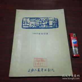 上海人民艺术剧院业务资料汇编（第一期-第五期）5册合订1983年合订本（含创刊号及第5期特刊）