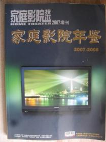 家庭影院年鉴2007-2008 家庭影院技术2007增刊