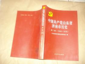 中国共产党山东省济南市历史：第二卷【1949--1978.】'