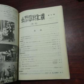 上海人民艺术剧院业务资料汇编（第一期-第五期）5册合订1983年合订本（含创刊号及第5期特刊）