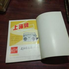 上海人民艺术剧院业务资料汇编（第一期-第五期）5册合订1983年合订本（含创刊号及第5期特刊）
