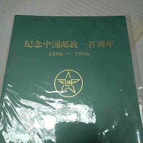 纪念中国邮政一百周年1896——1996（三号书柜下面）