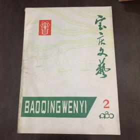 宝庆文艺1980年2