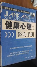 健康心理咨询手册    郭建军   华文出版社