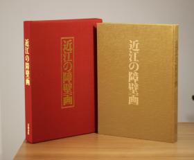 古本天國 近江の障壁画 双重函 小仓游龟续 定価48000日元 装帧美 布面 大8开本 图版多数 古寺 国宝 绝版 古刹名城