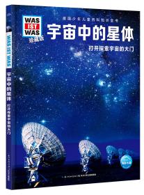 德国少年儿童百科知识全书：宇宙中的星体-- 打开探索宇宙的大门（精装绘本）