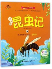 残暴粗鲁的剑客：胡蜂/法布尔昆虫记