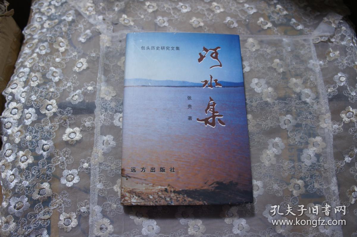 河水集--包头历史研究文集