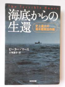 日文原版  海底からの生還 史上最大の潜水艦救出作戦