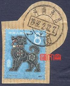 T70壬戌年，生肖狗邮票 ，盖“河南许昌1982.2.12.2支”日戳信销邮票