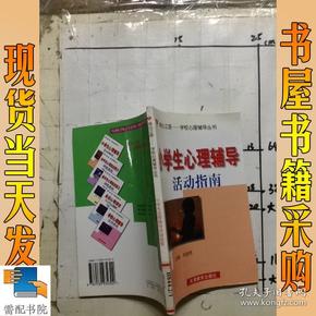 育心之路学校心理辅导丛书：小学生心理辅导活动指南