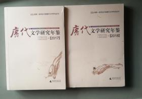 唐代文学研究年鉴  2017年2018年（两册合售）