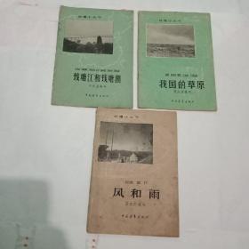 地理小丛书我国的草原、风和雨、钱塘江和钱塘潮3本