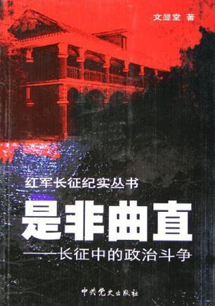 是非曲直：長(zhǎng)征中的政治斗爭(zhēng)