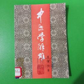 中医学解难(推拿分册)