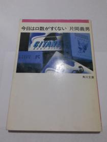 日文原版 今日は口数がすくない