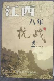 江西八年抗战