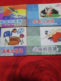 聪明的海豚:机器人出诊:小鸟龟出世记:斗输的风暴-彩色本
